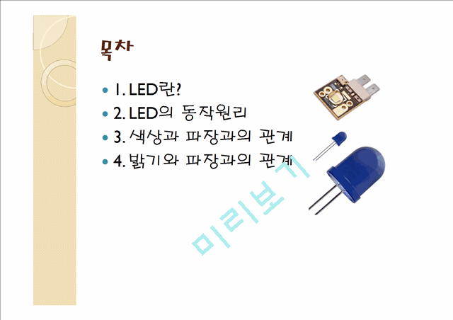 [자연과학] 물리전자 - LED  분석   (2 )